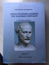Αρχαία Ελληνικά Κείμενα της Κλασικής Περιόδου