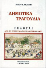 Δημοτικά τραγούδια