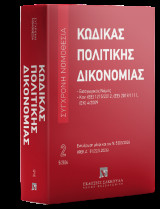 Κώδικας πολιτικής δικονομίας: Εισαγωγικός νόμος Κανονισμοί: (ΕΕ) 1215/2012, (ΕΕ) 2019/1111, (ΕΚ) 4/2009. Μάιος 2026