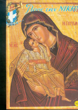 Προς την Νικην Τευχος 507