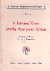 Ε. Λοξίν (Παπαζήση, 1946) Η Σοβιετική Ένωση μεγάλη βιομηχανική δύναμη. Μετ: Πάνος Κερρασώτης