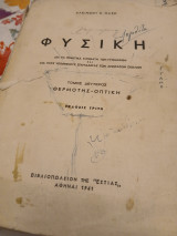 Φυσική, τόμος δέυτερος (θερμότης -οπτική), έκδοσις τρίτη