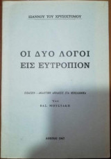 Οι Δύο Λόγοι εις Ευτροπιον