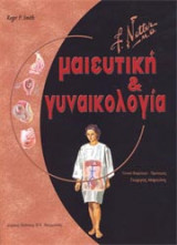 Μαιευτική και γυναικολογία