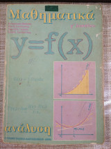 Μαθηματικα* αναλυση. Γ΄Λυκειου 1994. Εβαγ. Πιππος.