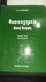 Φυσικοχημεία Βασική Θεώρηση