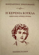 Η κερένια κούκλα