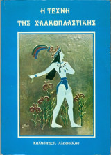 Η τέχνη της χαλκοπλαστικής