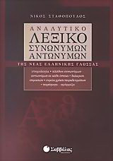 Αναλυτικό λεξικό συνωνύμων - αντωνύμων της νέας ελληνικής γλώσσας