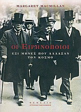 Οι ειρηνοποιοί