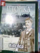 Ιστορικα νο.72 κιλελερ