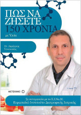 Πώς να ζήσετε 150 χρόνια με Υγεία
