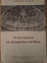 Η λειτουργία της ευχαριστίας του θεού