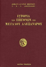 Ιστορία των επιγόνων του Μεγάλου Αλεξάνδρου (Α + Β τόμοι)