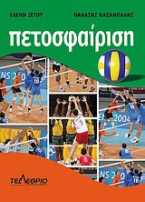 Πετοσφαίριση