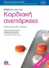 Μάθετε για την καρδιακή ανεπάρκεια