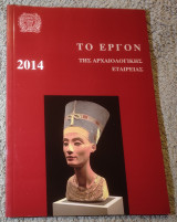 Το έργον της Αρχαιολογικής εταιρείας 2014