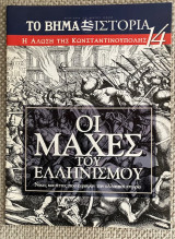 Οι μάχες του ελληνισμού #14 η άλωση της κωνσταντινουπολης