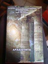 Αρχαιότητα Βιογραφίες (Οι μεγάλοι όλων των εποχών) Τόμος 2 4ος-5ος αιωνας