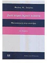 Justi atque injusti scientia - Μια εισαγωγή στην επιστήμη του δικαίου
