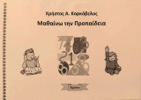 Μαθαίνω την Προπαίδεια
