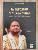 Τα περιστερια δεν ξαναγυρισαν