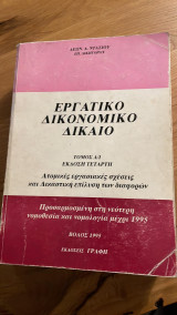 Εργατικό Δικονομικό Δίκαιο