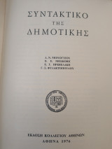 Συντακτικό της δημοτικής