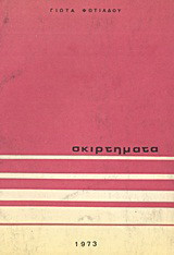 Σκιρτήματα
