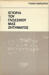 Ιστορία του γλωσσικού μας ζητήματος