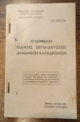 Εγχειρίδιον ειδικής εκπαιδεύσεως δυνάμεων καταδρομών
