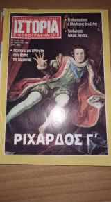 Ιστορία εικονογραφημένη τεύχος 278 Αυγ 1991