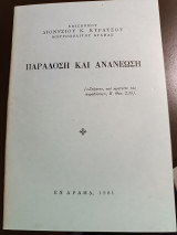 Παράδοση και ανανέωση