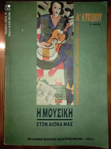 Η Μουσική στον Αιώνα μας Α΄Λυκείου β μερος