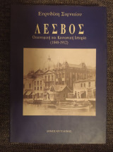 ΛΕΣΒΟΣ