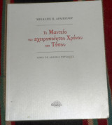 Το μαντειο του αχειροποιητου χρονου 2020 μιχαλης αραπογλου