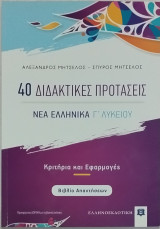 40 διδακτικές προτάσεις - Νέα Ελληνικά Γ' Λυκείου (βιβλίο απαντήσεων)