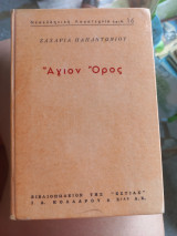 Άγιον Όρος