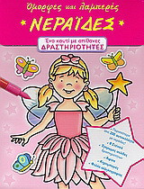 Όµορφες και λαµπερές νεράιδες: Ένα κουτί με απίθανες δραστηριότητες