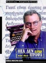Όσα δεν είπα και δεν έγραψα