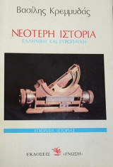 Νεότερη ιστορία ελληνική και ευρωπαική