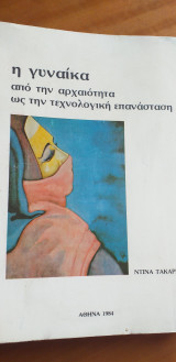 Η γυναικα απο την αρχαιότητα ως την τεχνολογικη επανασταση