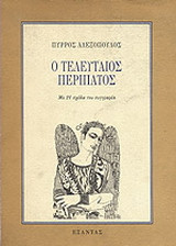 Ο τελευταίος περίπατος: Με 21 σχέδια του συγγραφέα