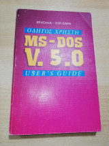 Οδηγός χρήστη Ms - Dos V. 5.0