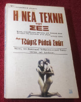 Η νέα τέχνη του σεξ