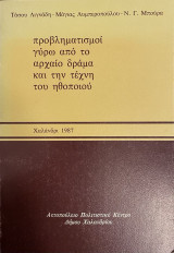 Προβληματισμοί γύρω από το Αρχαίο Δράμα και την Τέχνη του Ηθοποιού