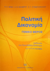 Πολιτική δικονομία