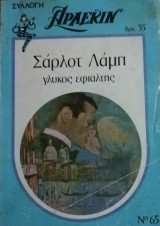 Γλυκός εφιάλτης Άρλεκιν Συλλογή Νο 65