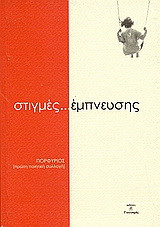 Στιγμές έμπνευσης