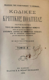 Κώδικες Κρητικής πολιτείας : περιέχοντες τους εν Κρήτη ισχύοντας νόμους (2 τόμοι)